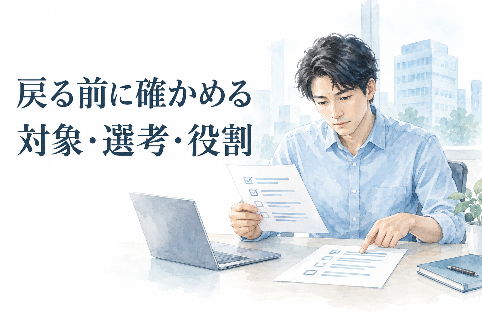 「戻る前に確かめる」「対象・選考・役割」の文字と、PCの横で二枚の資料を照合する男性を描いた、エンジニア転職のカムバック採用の水彩イラスト。